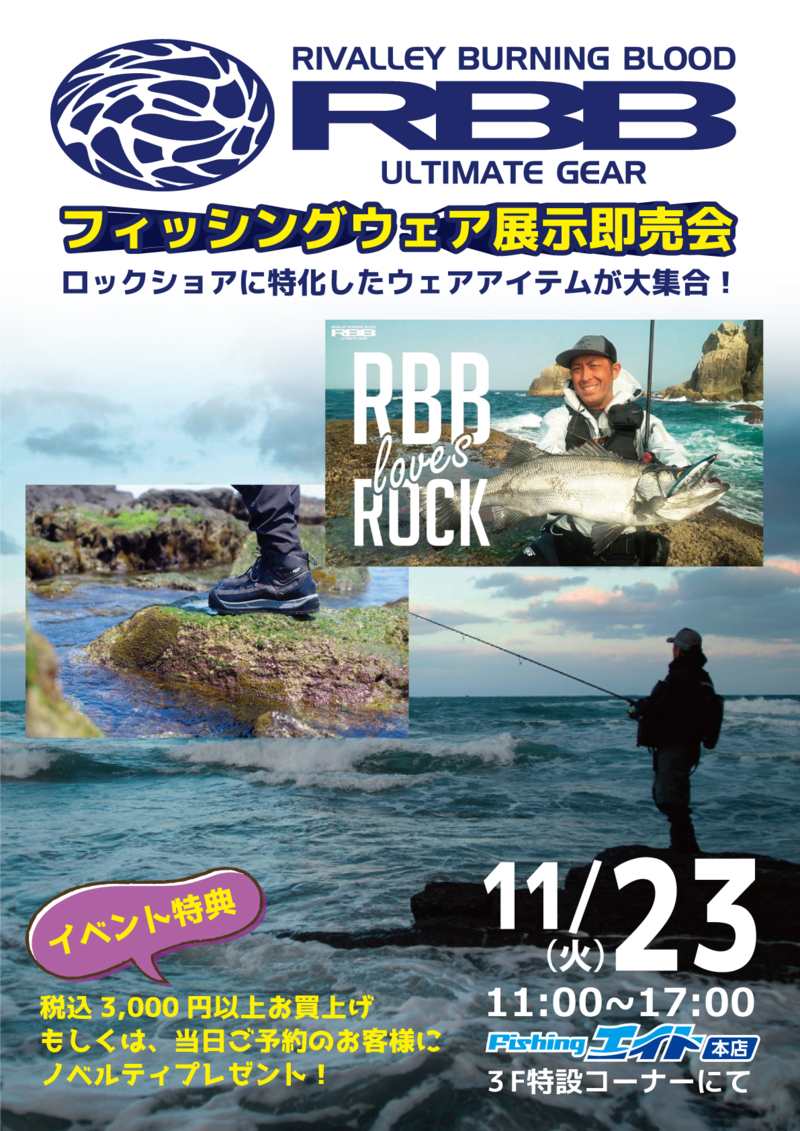 RBBフィッシングウエア展示即売会