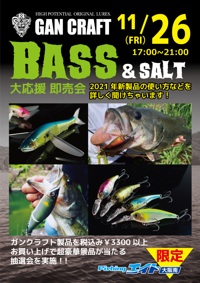 ガンクラフトBASS&SALT大応援即売会