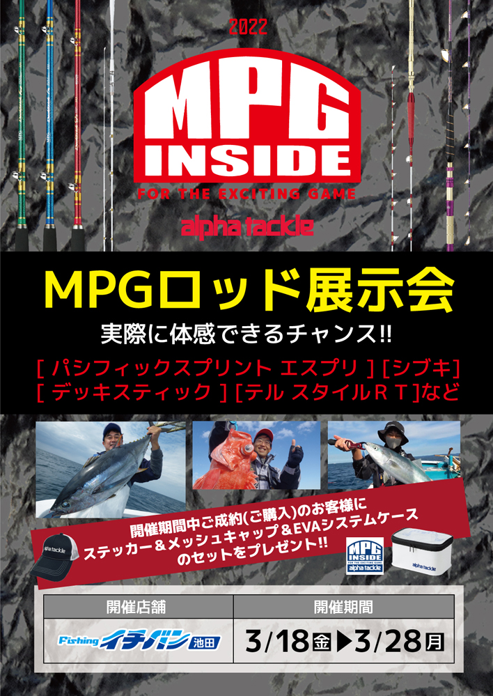 MPGロッド展示会