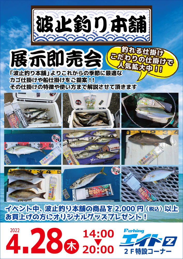 波止釣り本舗展示即売会