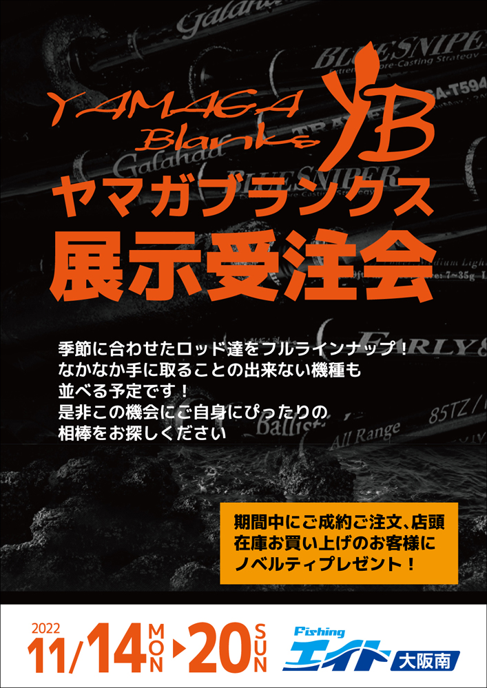 ヤマガブランクスロッド展示受注会