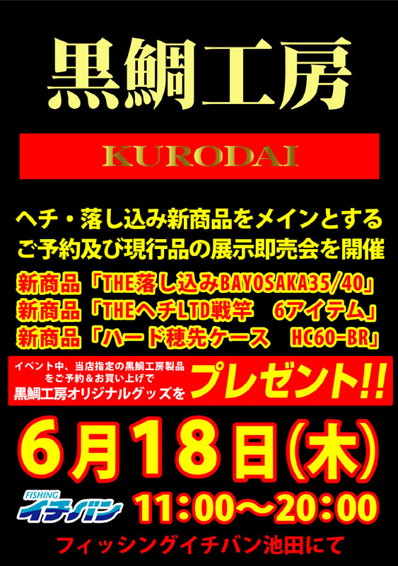 黒鯛工房新製品展示受注会