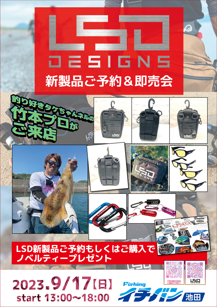 LSD新製品展示ご予約&即売会