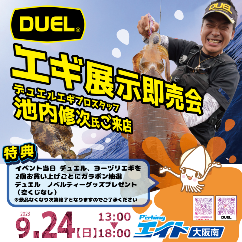 大阪南店 DUEL エギ展示即売会