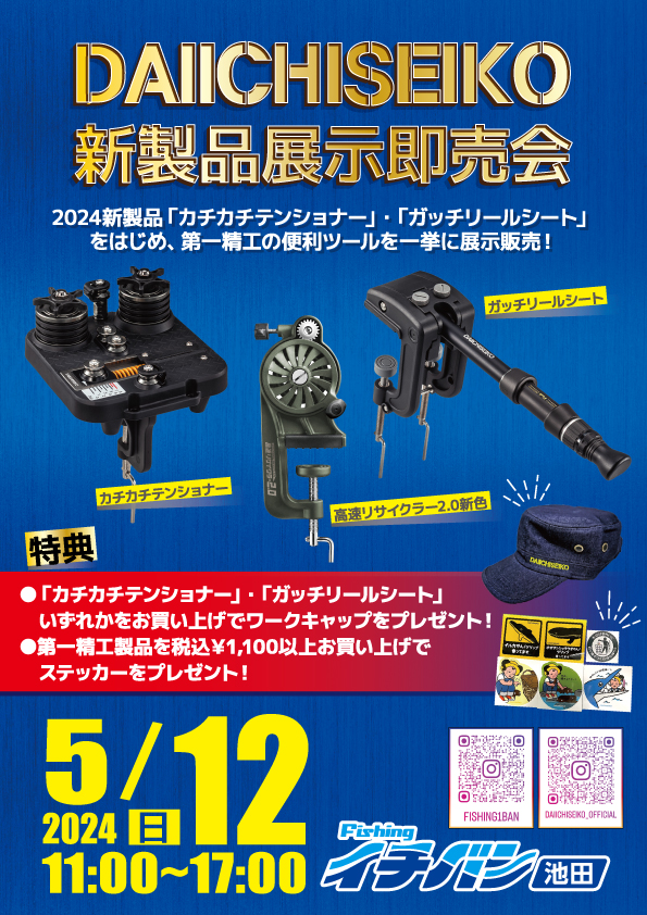 第一精工新製品展示即売会