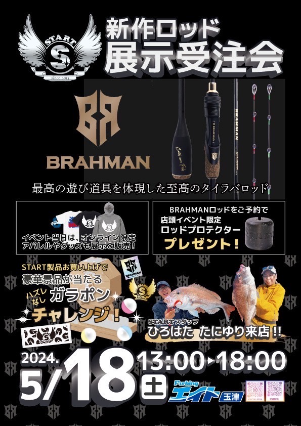 スタートBRAHMAN展示受注会