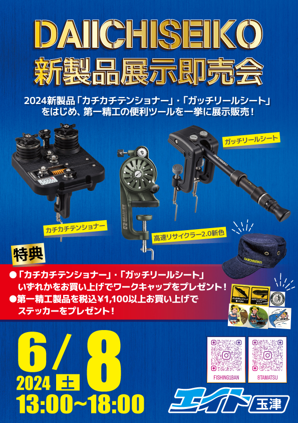 <玉津>第一精工新製品展示即売会!