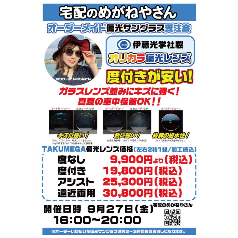 宅配のめがねやさん偏光サングラス受注会