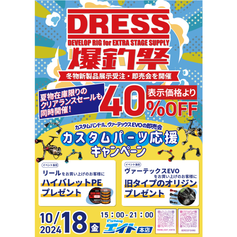 DRESS 爆釣祭