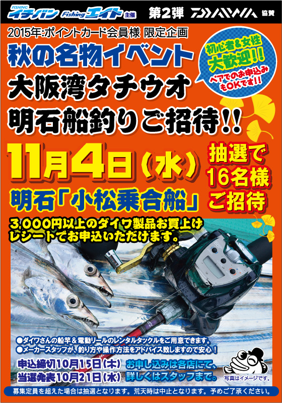 大阪湾タチウオ明石船釣り無料ご招待!