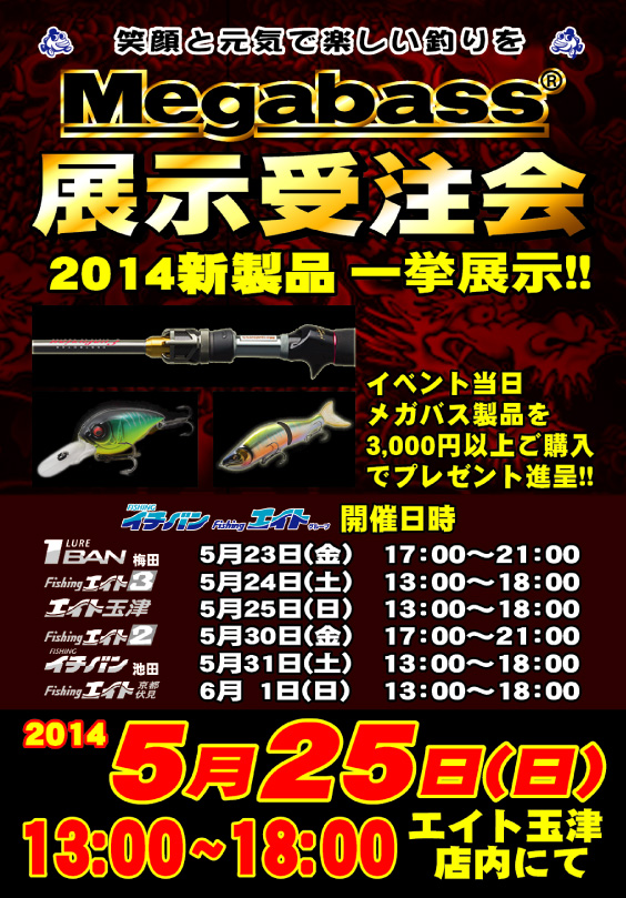 メガバス2014新製品展示受注会