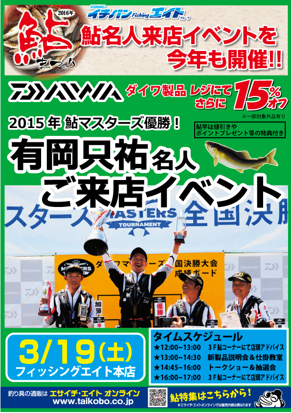 ダイワ・有岡名人ご来店イベント開催!