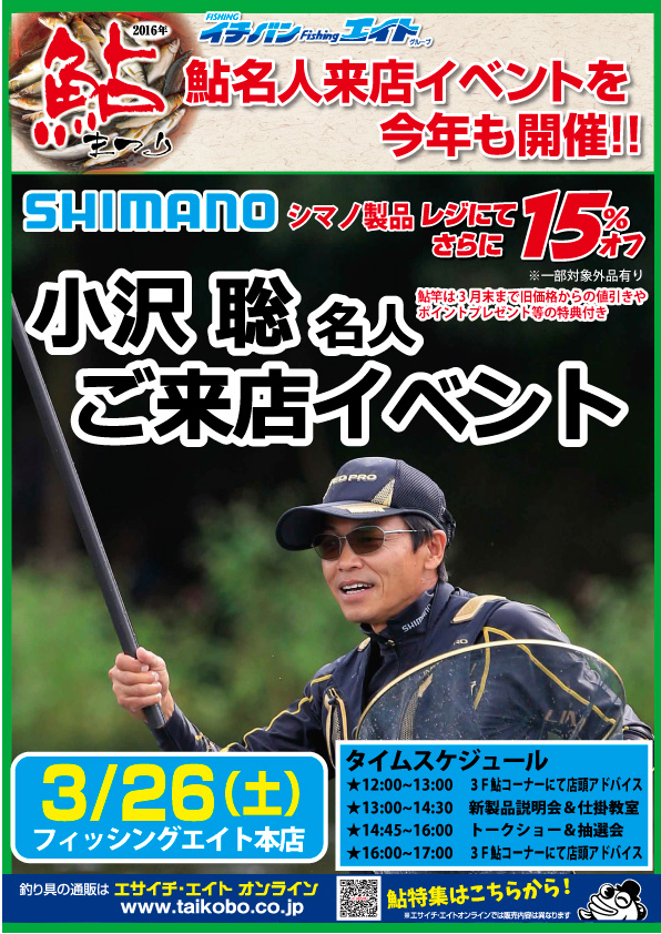 シマノ・小沢 聡さん来店イベント開催!