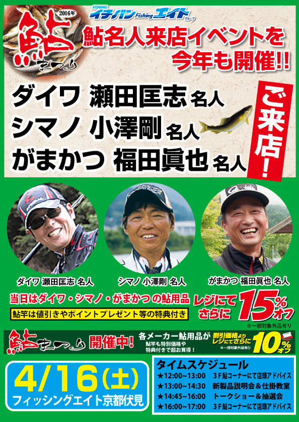 4/16(土)名人3名揃い踏み!鮎イベント