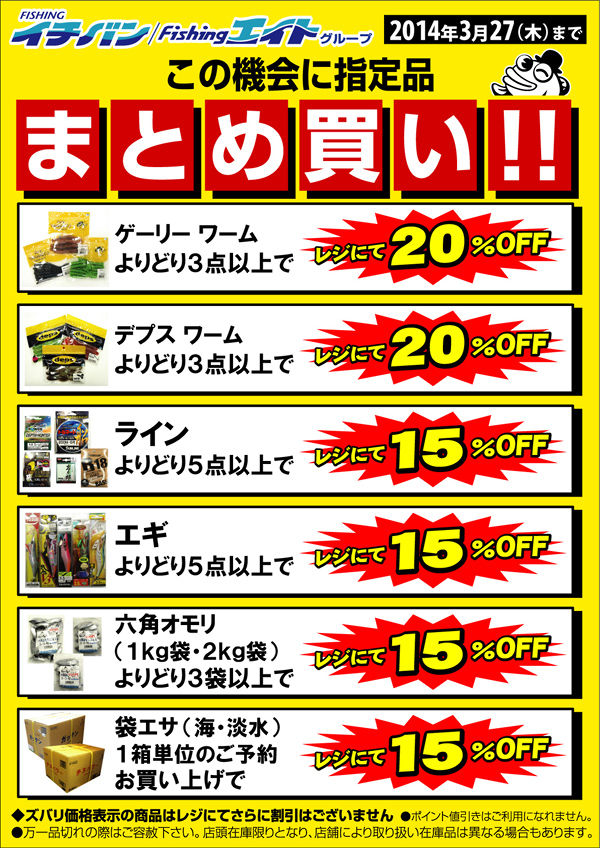 この機会に！（指定品）まとめ買いのチャンス！