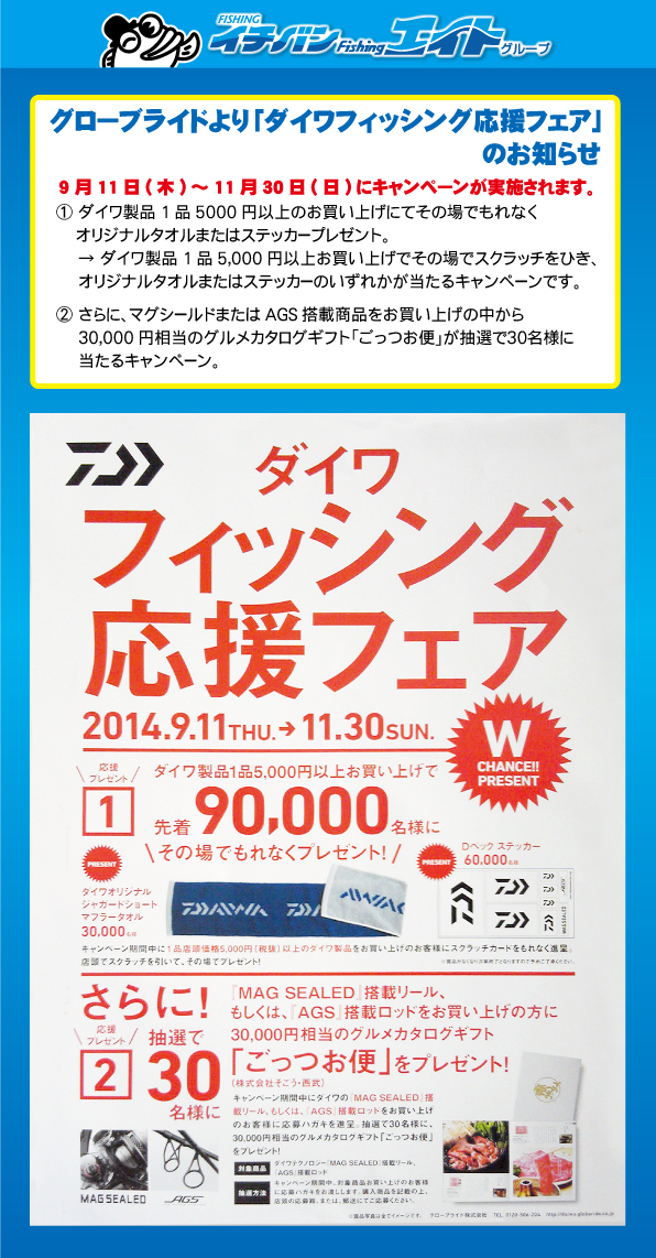 ダイワ フィッシング応援フェア 2014年9月11日(木)～