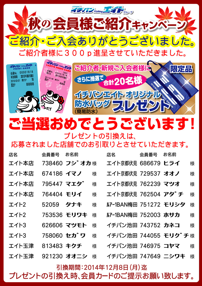 秋の会員様ご紹介キャンペーン当選発表