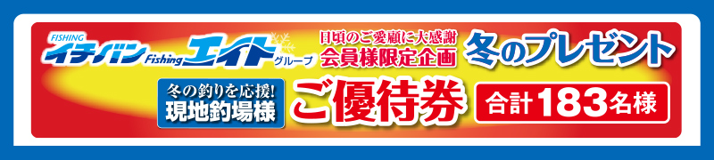 イチバンエイトグループ 冬のプレゼント当選者発表！