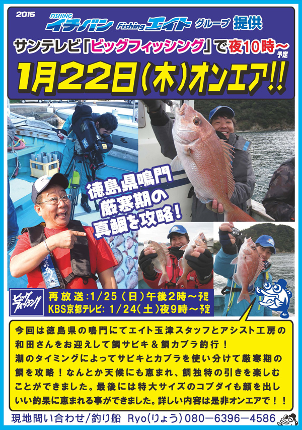 2015年1月22日(木)　サンテレビ「ビッグフィッシング」オンエアのお知らせ