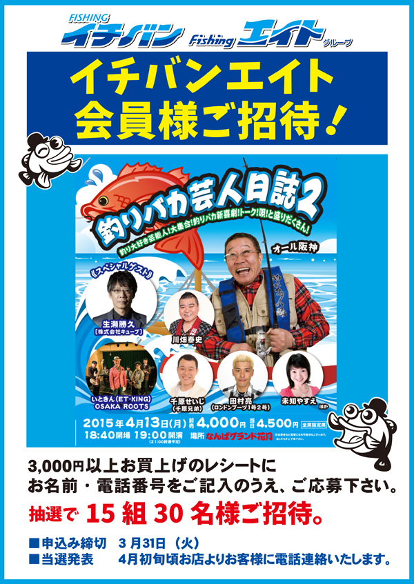 イチバンエイト会員様ご招待!「釣りバカ芸人日誌２」のご案内