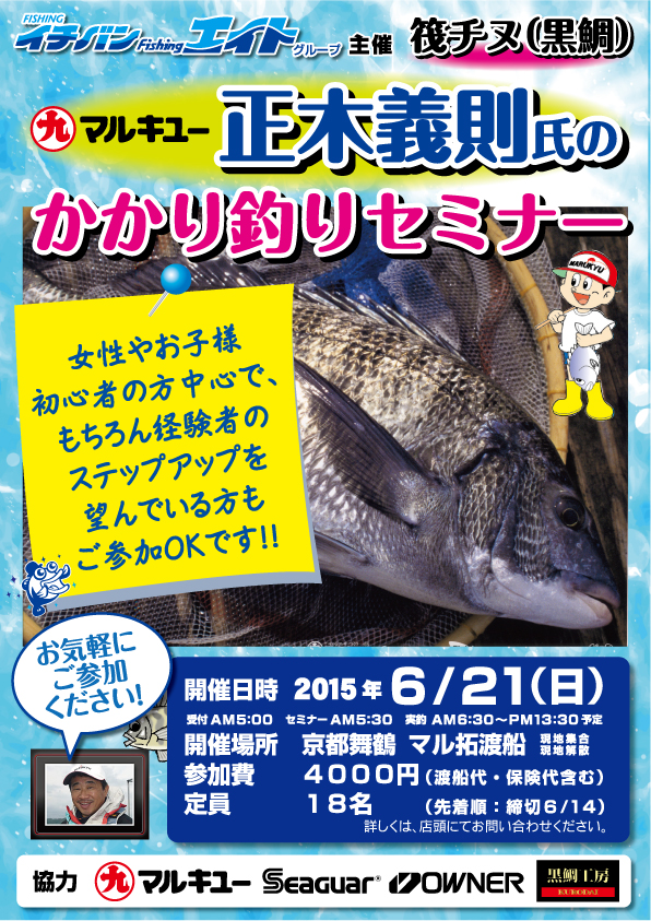 マルキュー 正木義則氏のかかり釣りセミナー｣のお知らせ