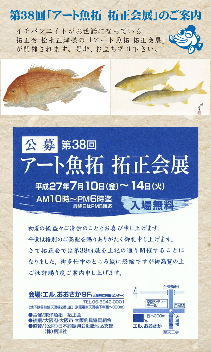 2015年7月10日(金)～ 魚拓拓正会展のご案内