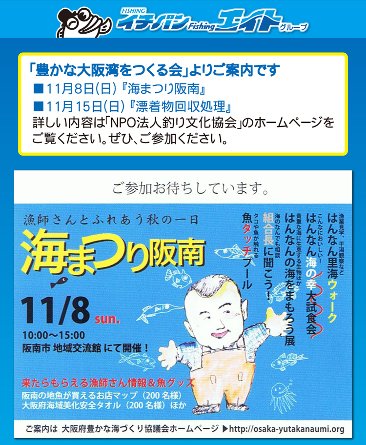 豊かな大阪湾を作る会より｢海まつり阪南｣｢漂着物回収処理｣のご案内