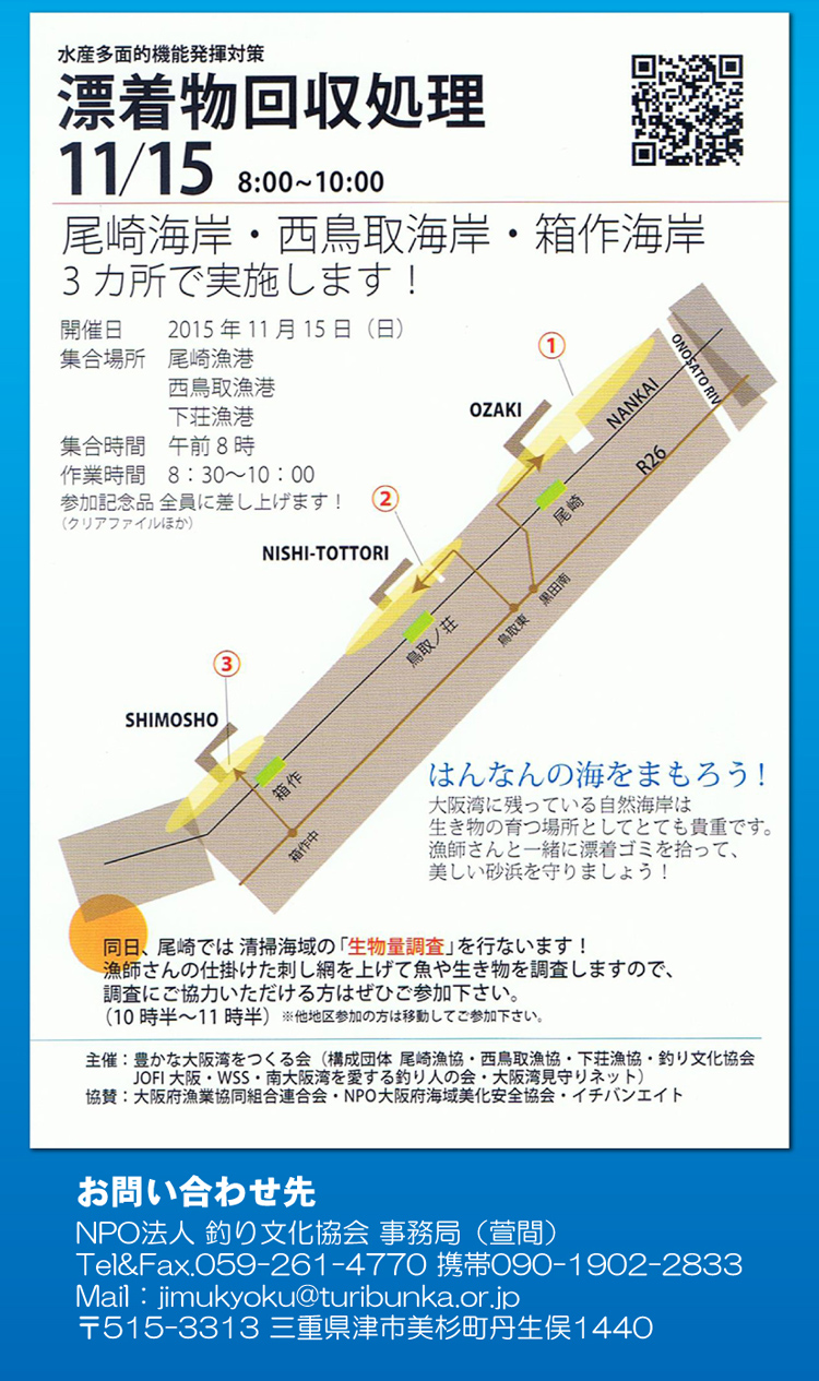 豊かな大阪湾を作る会より｢海まつり阪南｣｢漂着物回収処理｣のご案内