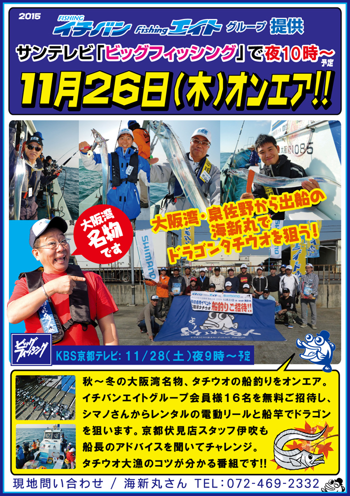 2015年11月26日(木) サンテレビ「ビッグフィッシング」大阪湾・海新丸 船タチウオイベント オンエアのお知らせ