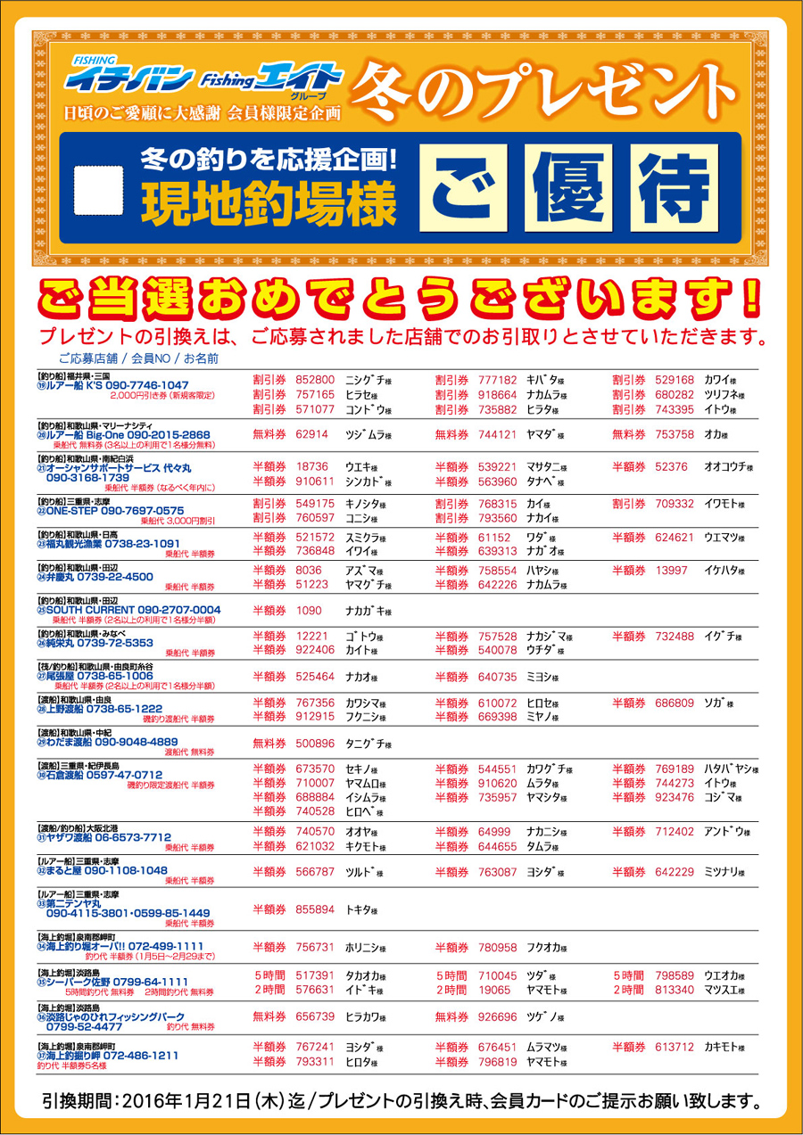 2015年冬のDM掲載「会員様限定企画 冬のプレゼント・現地釣場様ご優待券」の当選発表