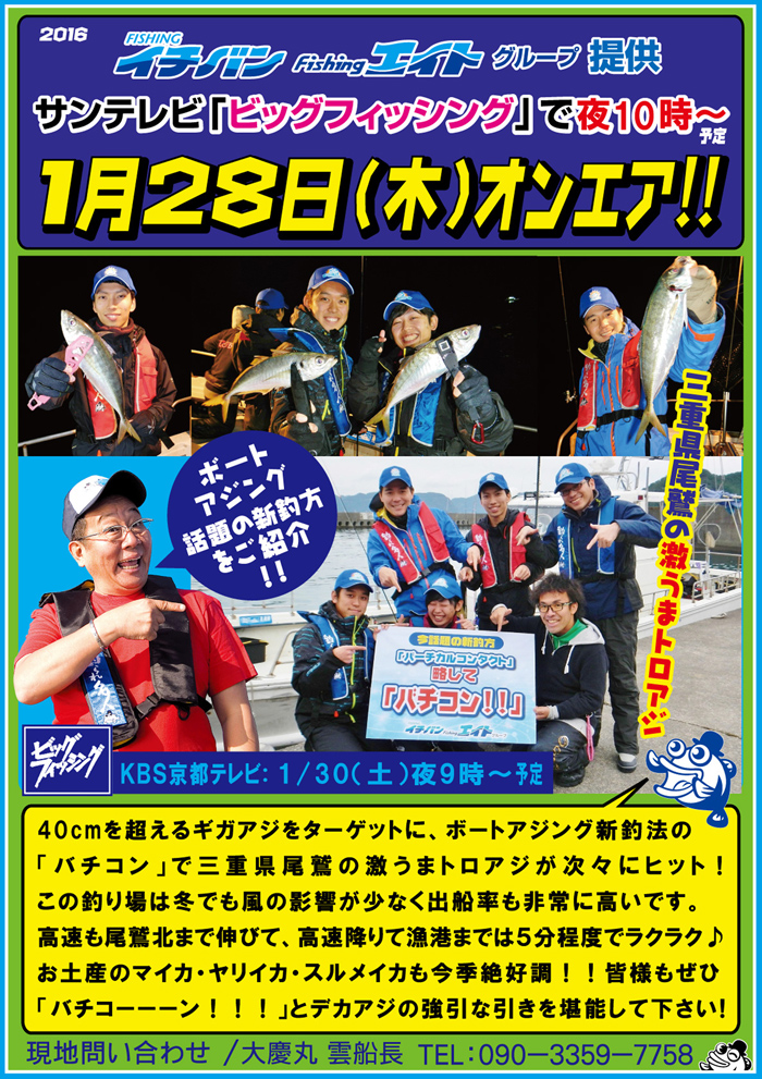 2016年1月28日(木) サンテレビ「ビッグフィッシング」三重県尾鷲 バチコン ボートアジングオンエアのお知らせ