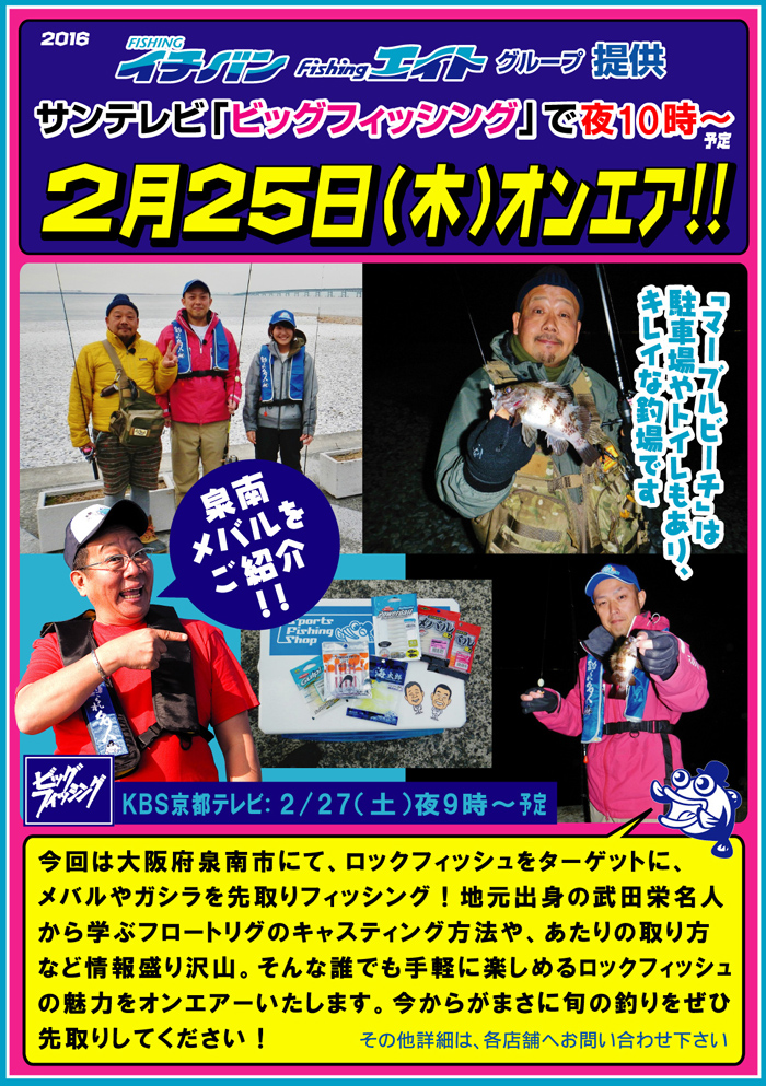 2016年2月25日(木) サンテレビ「ビッグフィッシング」三重県尾鷲ボートアジング バチコン オンエアのお知らせ