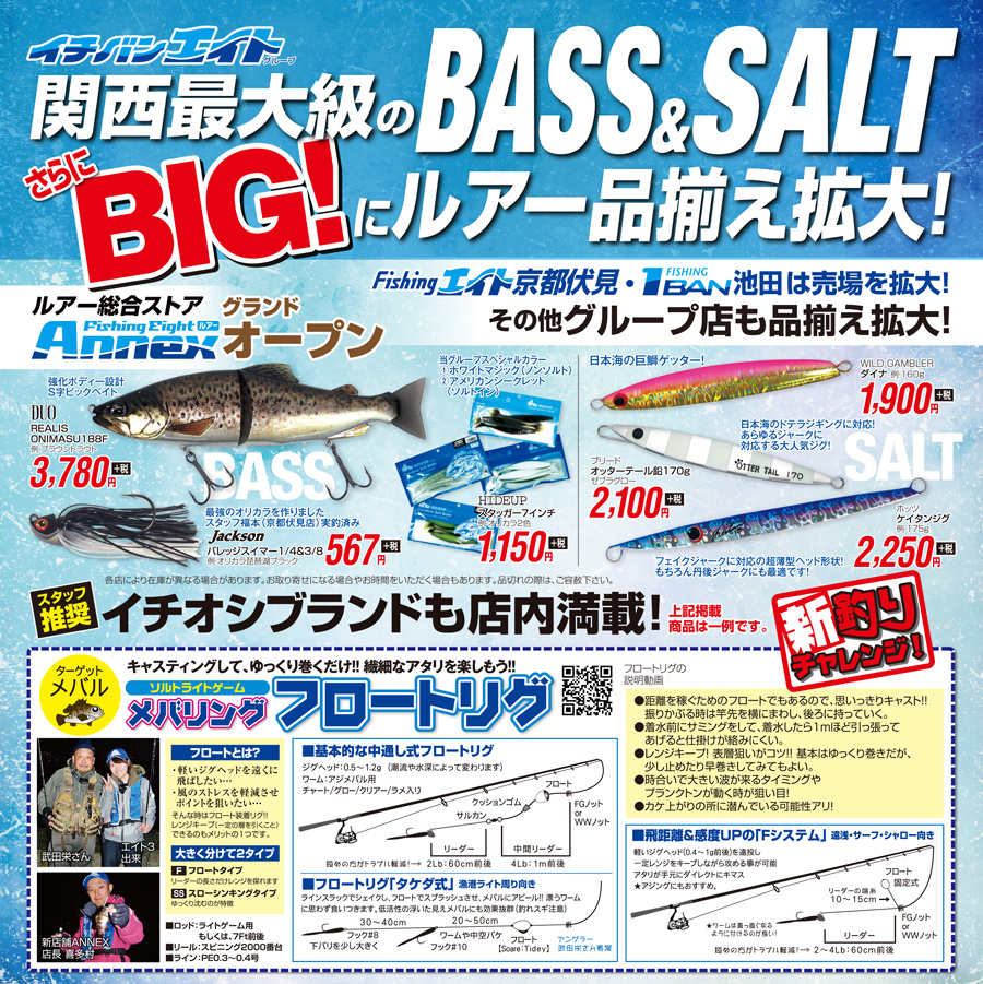 関西最大級のBASS＆SALT さらにBIG！にルアー品揃え拡大！