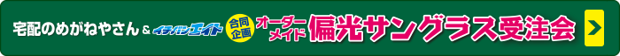 TALEX オーダーメイド偏光サングラス受注会、伊藤光学 偏光レンズ受注会