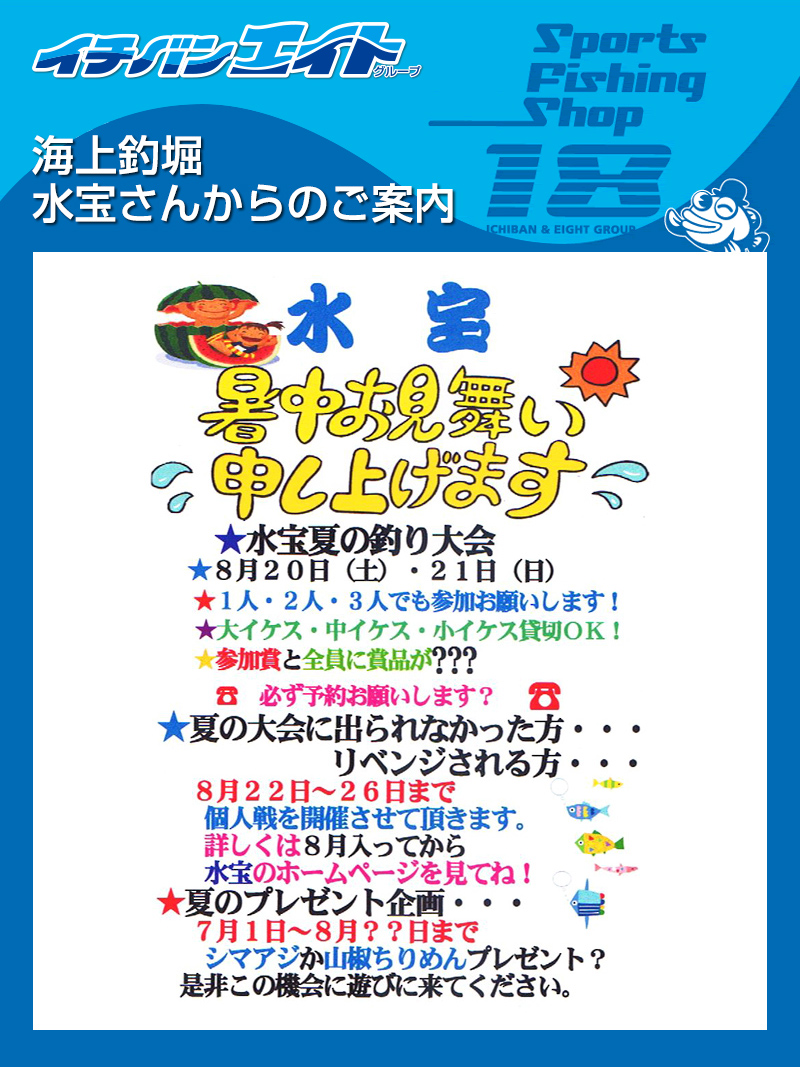 海上釣堀　水宝さんからのご案内