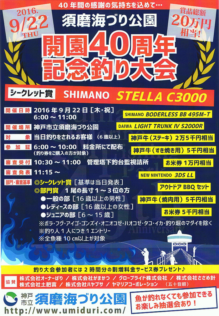 須磨海づり公園40周年記念釣り大会のご案内