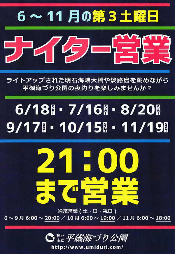 平磯・須磨海釣り公園さんより、ナイター営業などのお知らせ