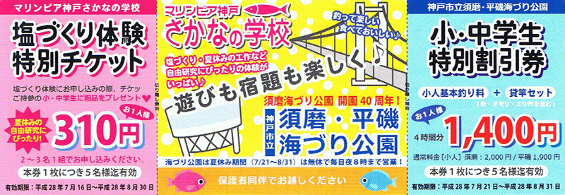 平磯・須磨海釣り公園のチケット