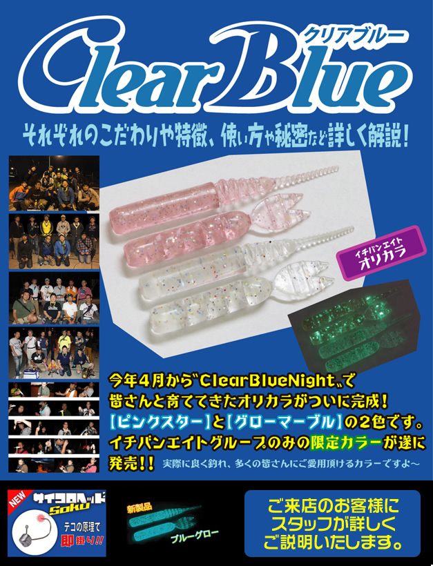 クリアブルー イチバンエイト限定オリジナルカラーご紹介