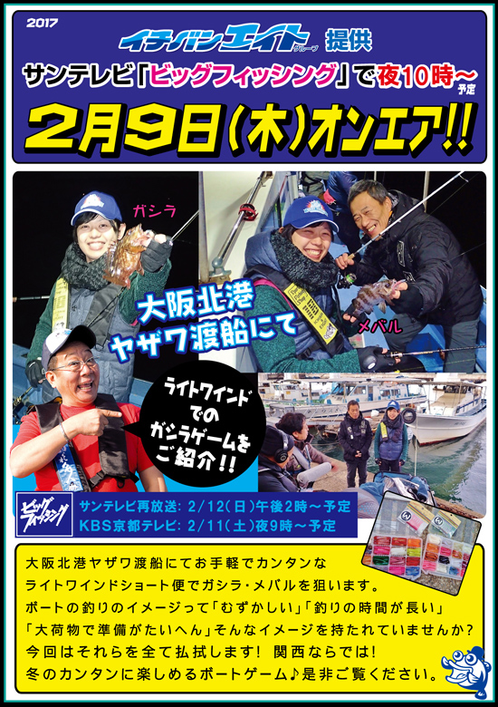 2017年2月9日（木）サンテレビ「ビッグフィッシング」ライトワインドでのガシラゲームオンエアのお知らせ