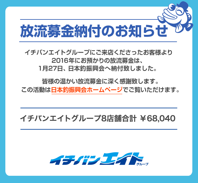 放流募金納付のお知らせ