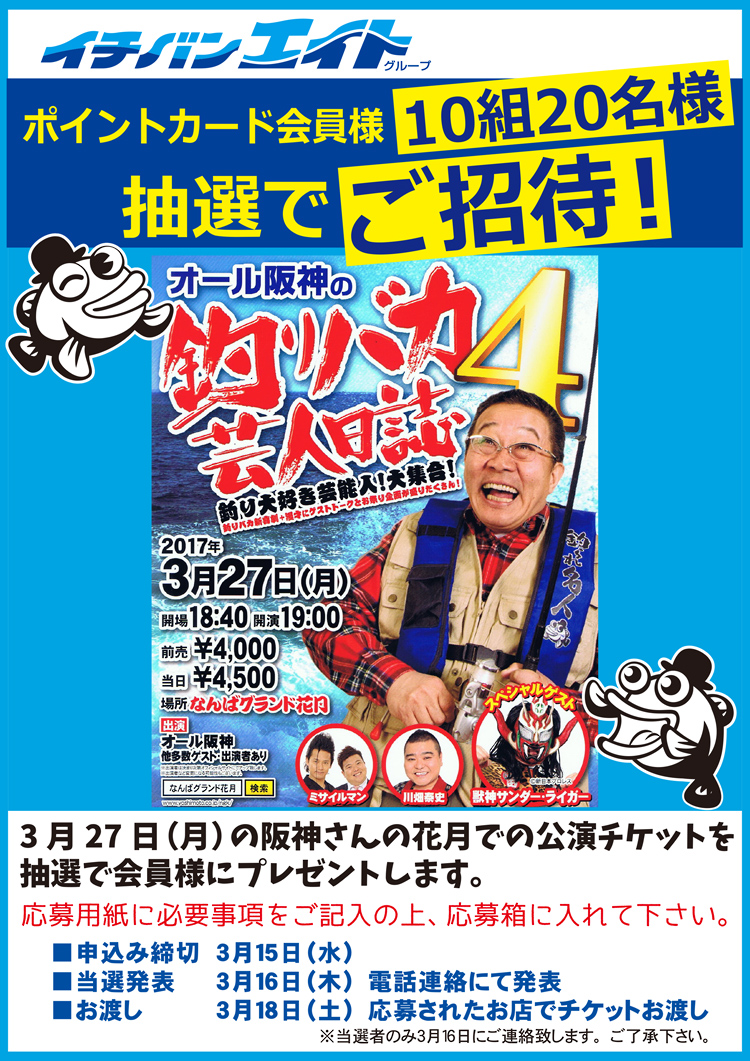 イチバンエイト会員様ご招待！「釣りバカ芸人日誌4」のご案内