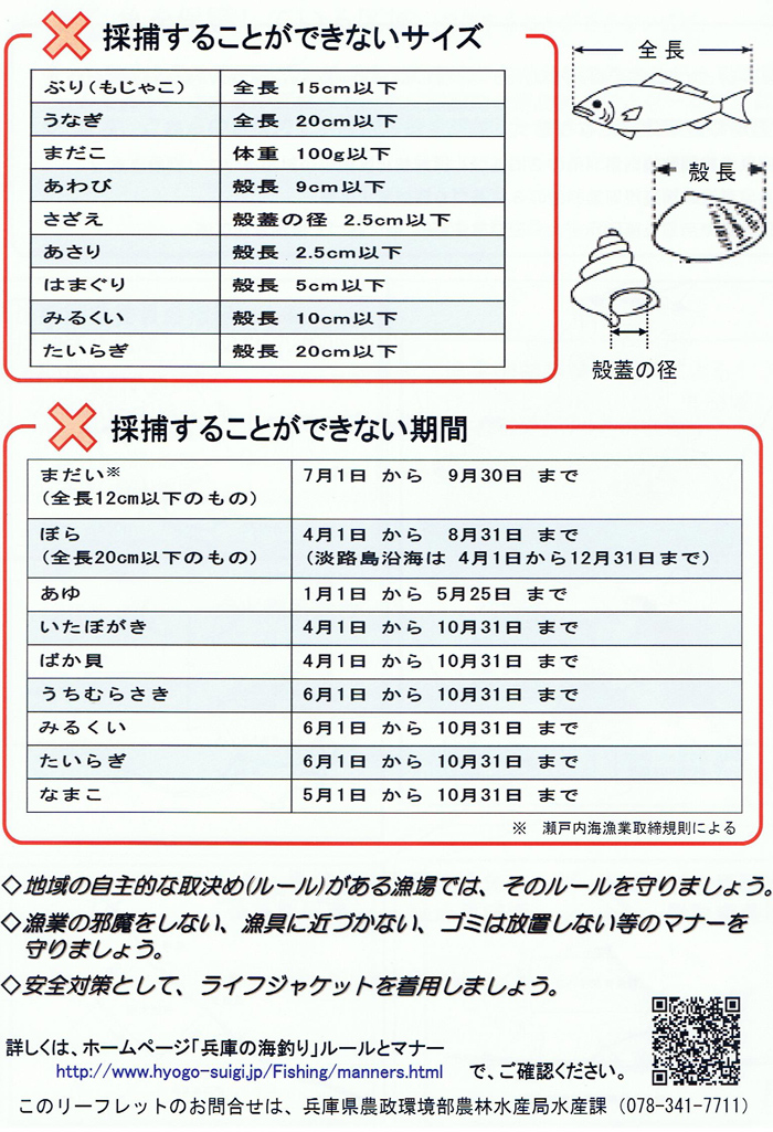 兵庫県の海面で遊漁を行う場合の留意事項