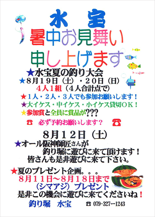 釣り堀　水宝さんより夏のイベントご案内のお知らせ