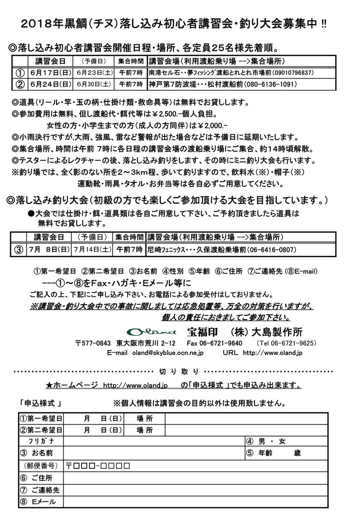 Oland・宝福印主催　チヌ（黒鯛）釣り初心者落し込み講習会・釣り大会のご案内