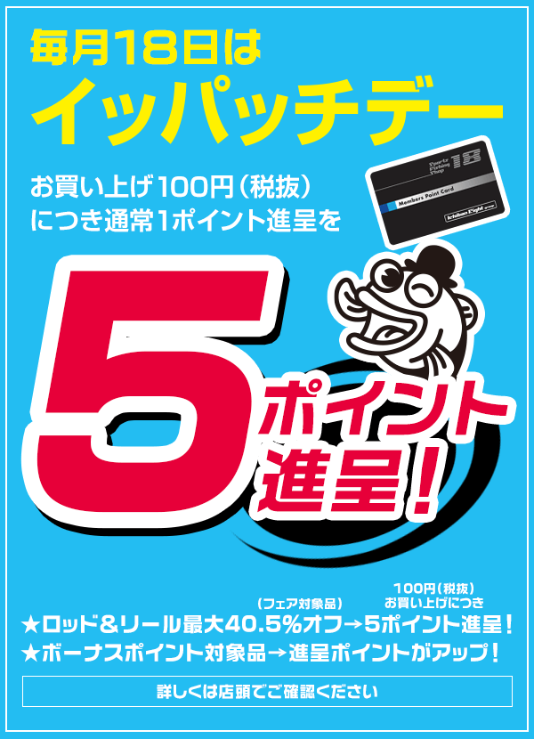 イッパッチデーのご案内