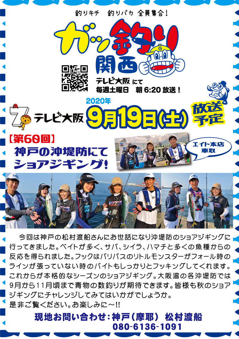 2020年9月19日(土) テレビ大阪 ガッ釣り関西【ショアジギング】オンエア