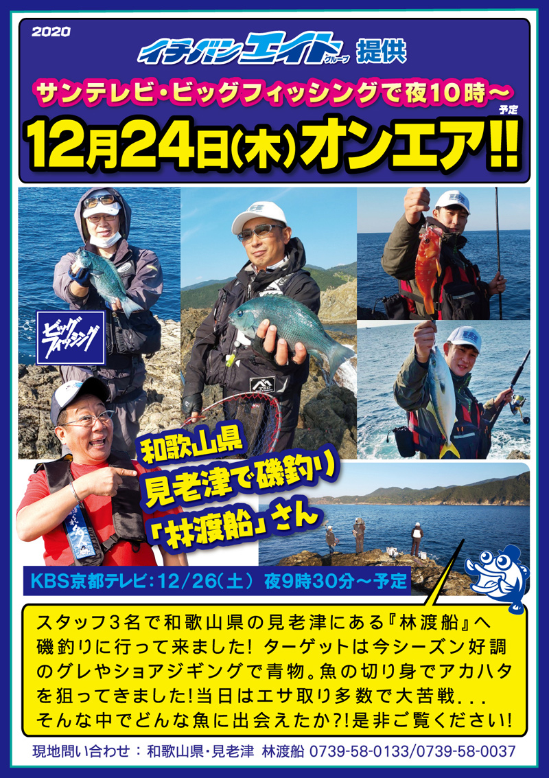 2020年12月24日(木) サンテレビ ビッグフィッシング オンエア