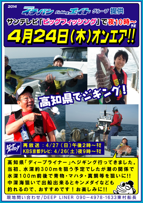 2014年4月24日（木）サンテレビ「ビッグフィッシング」オンエアのお知らせ