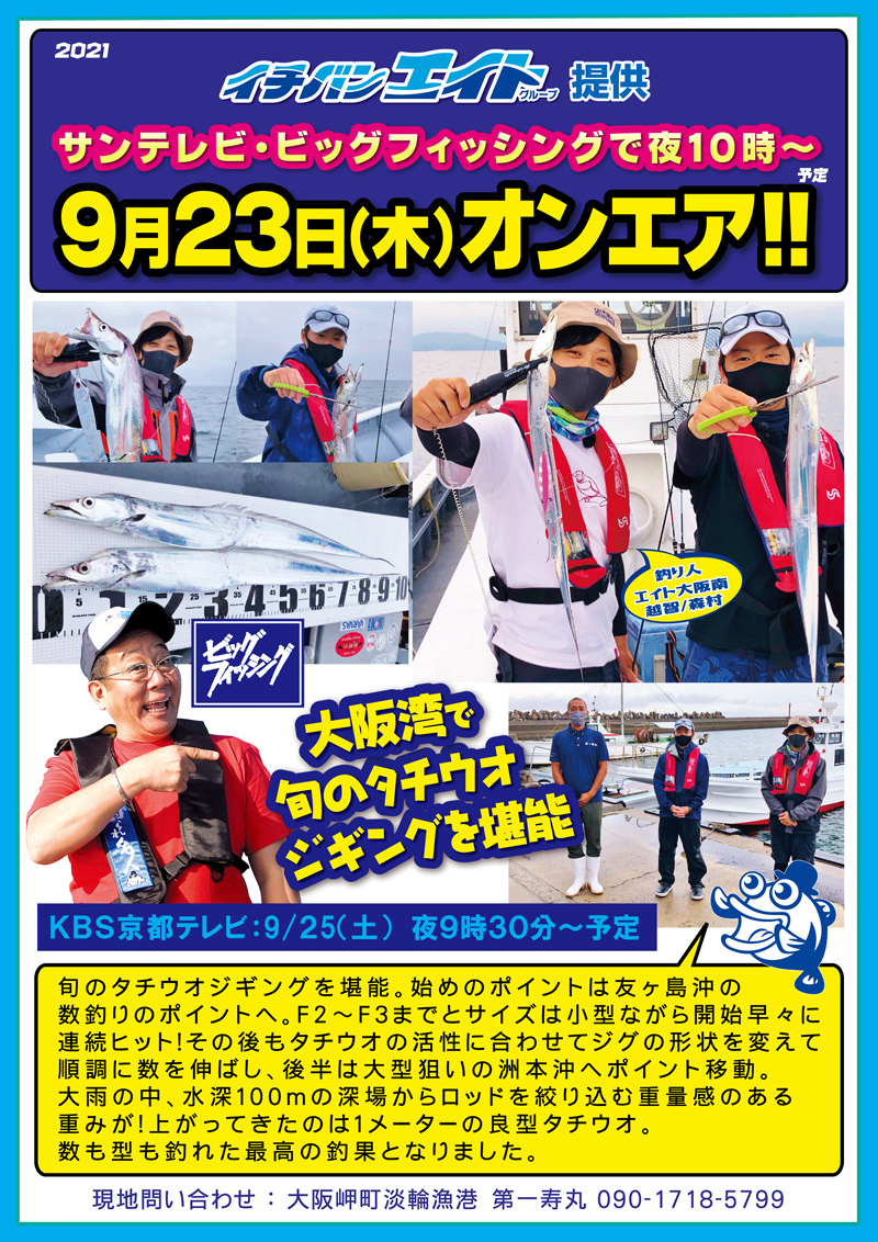 2021年9月23日(木) サンテレビ ビッグフィッシング【旬のタチウオジギング】オン
エア